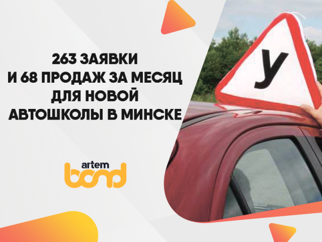 Заявки для автошколы в Минске
