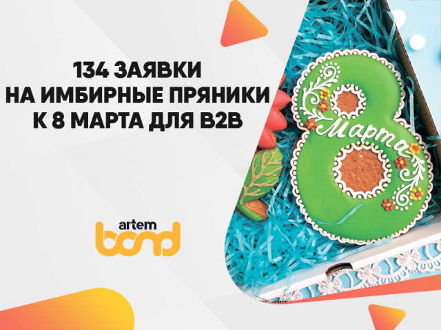 Заявки на имбирные пряники к 8 марта для корпоративных клиентов