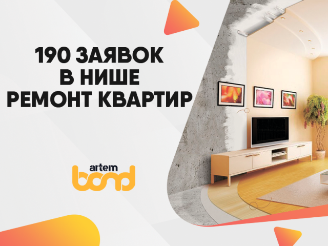 Заявки в нише ремонт квартир