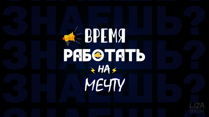 Время работать на мечту