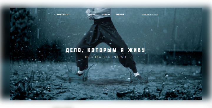 Дело, которым я живу