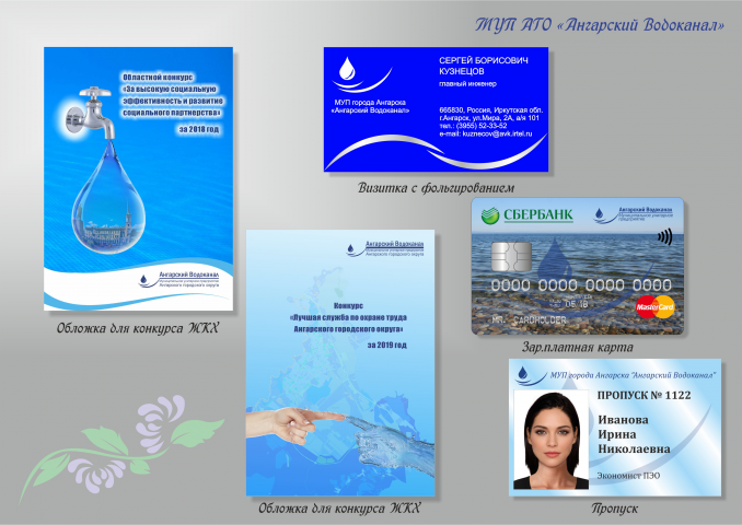 Полиграфия для "Ангарского Водоканала"