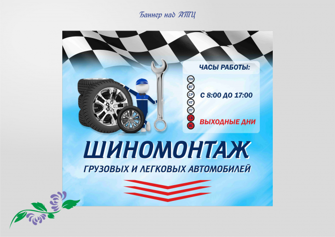 Баннер над транспортным цехом