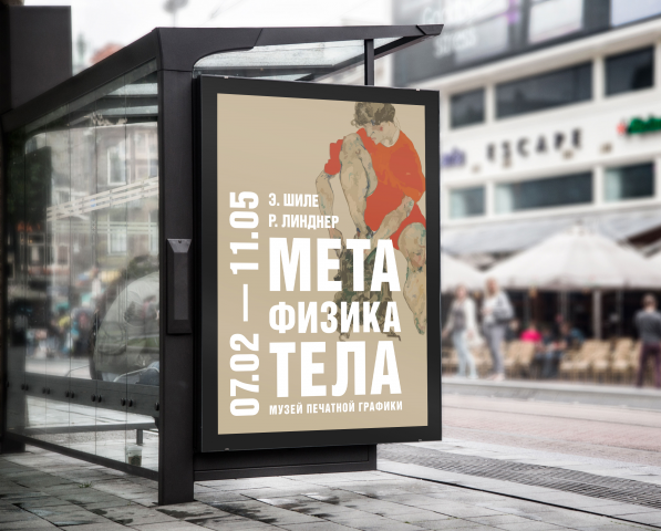 Афиша "Метафизика тела"