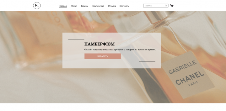 Лэндинг: Магазин парфюмерии "Памберфюм"