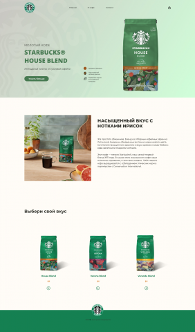 Дизайн сайта  Starbucks Coffee blend