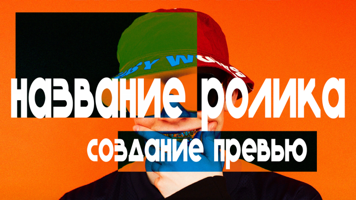 Превью для ролика на youtube