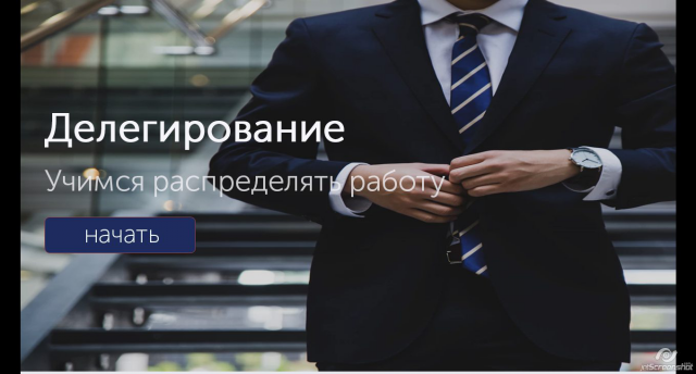 Лендинг сайта на тему делегирование