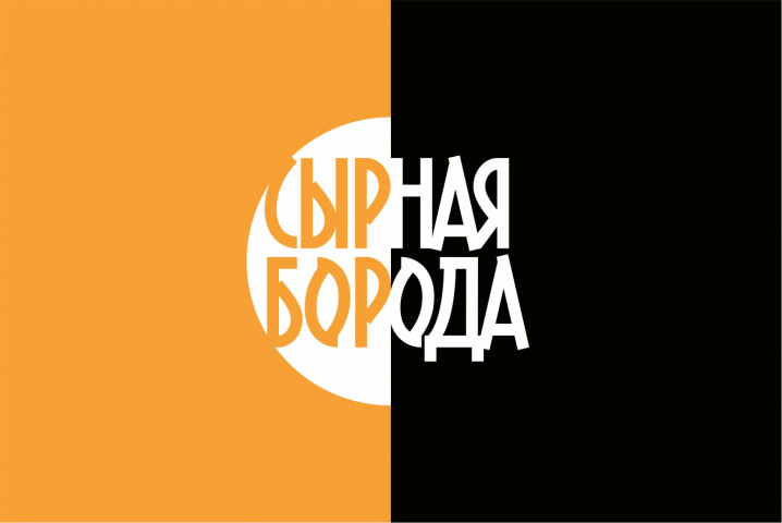 СЫРНАЯ БОРОДА