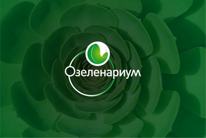 Озеленариум
