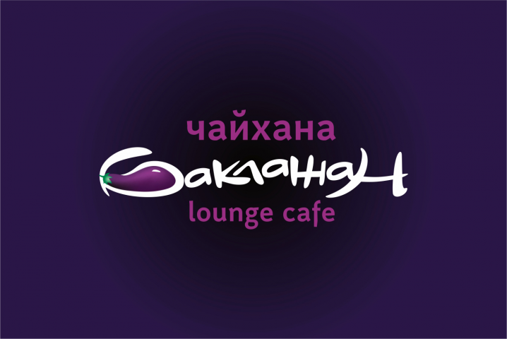 чайхана Баклажан