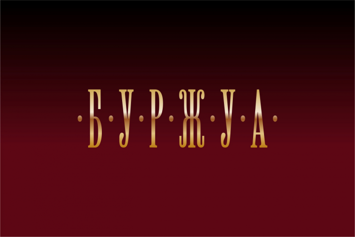 Буржуа