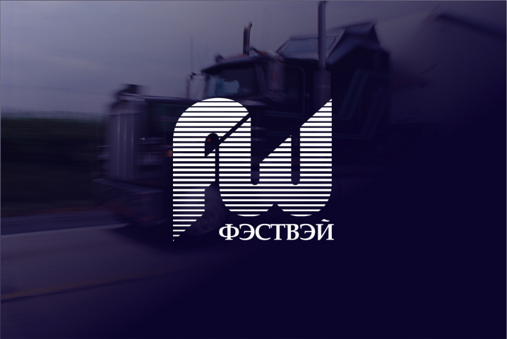 Фэст Вэй