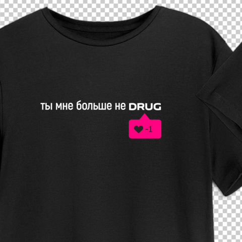 ты мне больше не DRUG