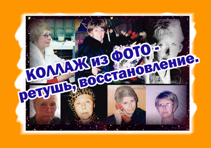 Коллаж  из фото, их ретушь
