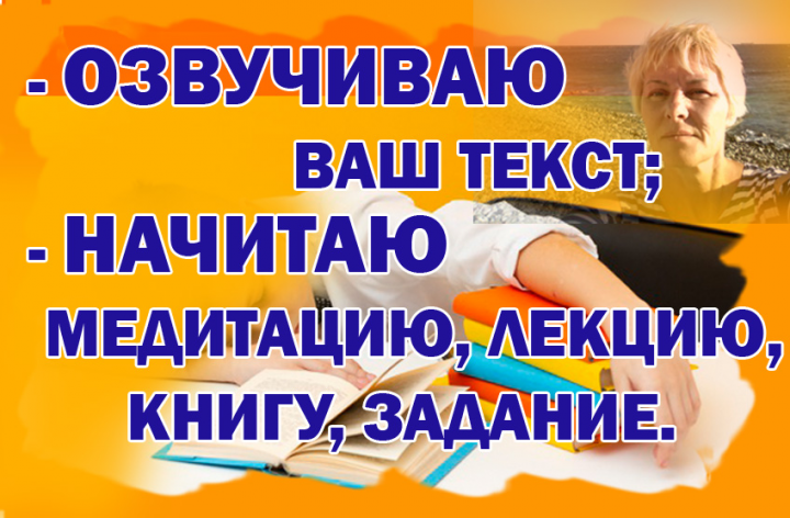 Озвучка книги, медитации, лекции
