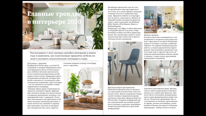 Главные тренды в интерьере 2020