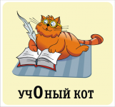 учОный кот