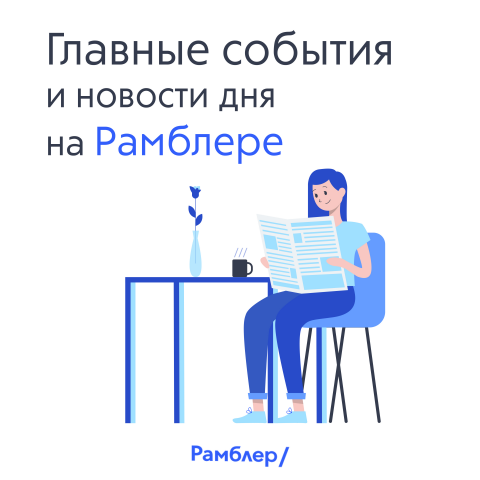 Рамблер/