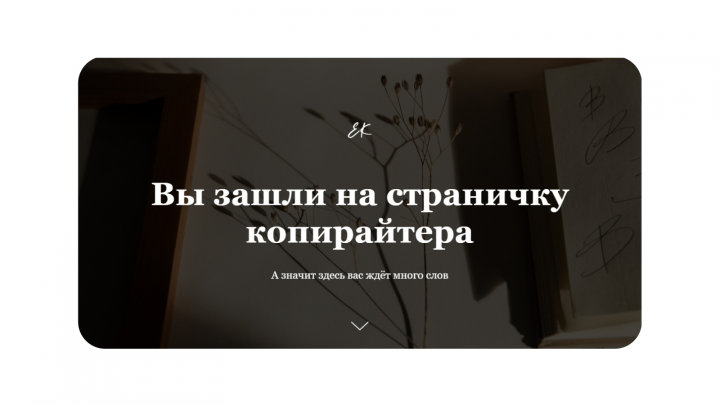 Сайт-визитка для копирайтера