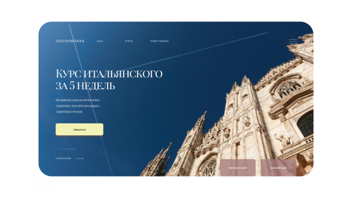 Лендинг для курса по итальянскому языку