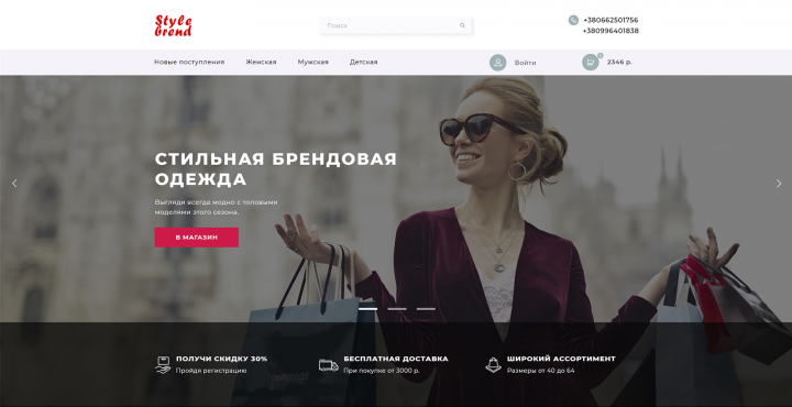 Интернет магазин для фирмы Stile brend