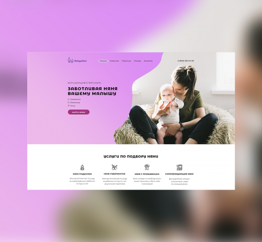 Landing Page бюро услуг для заказа няни Bebysitter