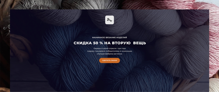 Landing Page для фабрики машинного вязания