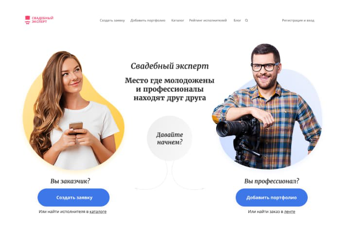 Лэндинг "Свадебный эксперт"