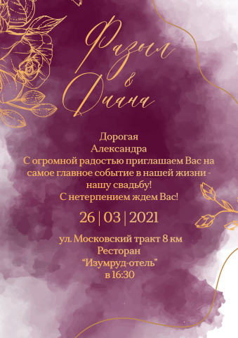 Пригласительные на Свадьбу