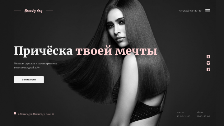 Лендинг для Салона Красоты