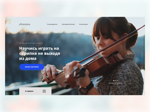 Обучение игре на скрипке онлайн
