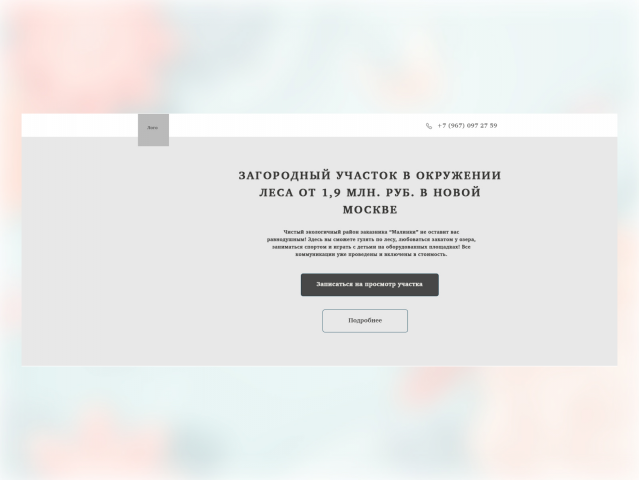 Прототип лендинга для сайта по продаже загородных участков