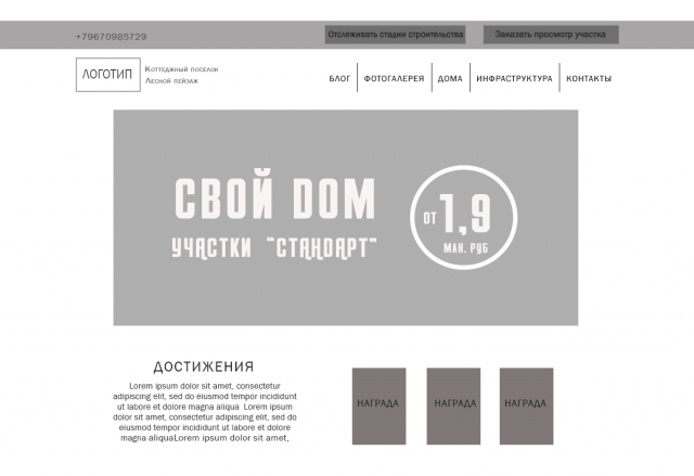 Прототип. Коттеджный посёлок "Лесной пейзаж". Desktop версия.
