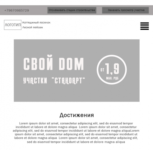 Прототип. Коттеджный посёлок "Лесной пейзаж". Tablet версия.