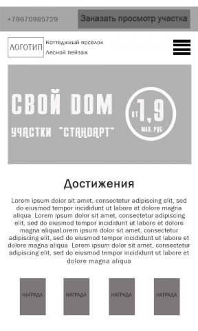 Прототип. Коттеджный посёлок "Лесной пейзаж". Mobile версия.