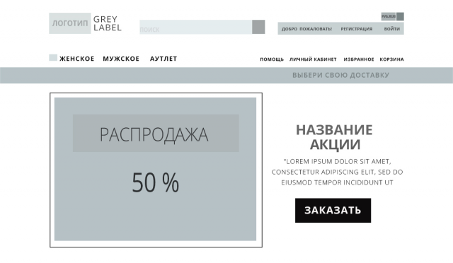 Прототип. Интернет-магазин одежды "Grey Label". Desktop версия.