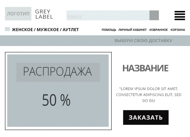 Прототип. Интернет-магазин одежды "Grey Label". Tablet  версия.
