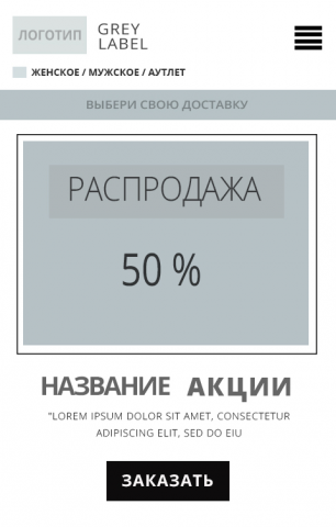 Прототип. Интернет-магазин одежды "Grey Label". Mobile версия.