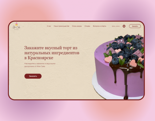 Landing Page для кондитерской Alex cake