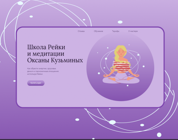 Landing page для школы по медитации и Рейки
