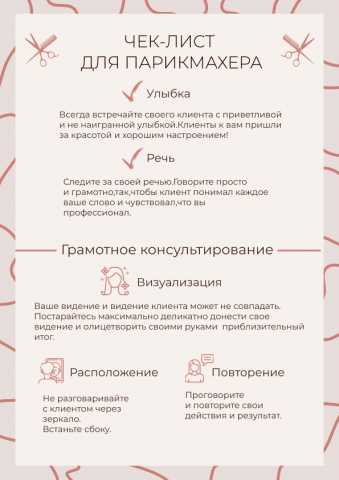 Чек-лист парикмахера