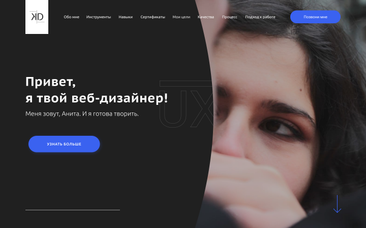 Привет, я веб-дизайнер!