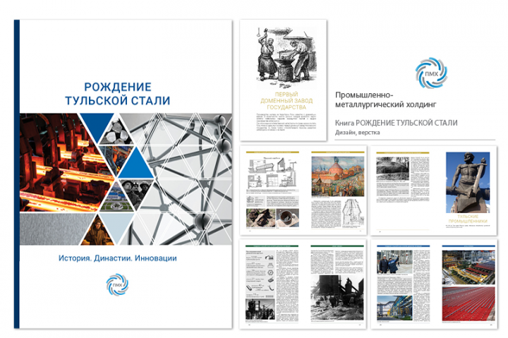 Дизайн, верстка, препресс книги "Рождение тульской стали"