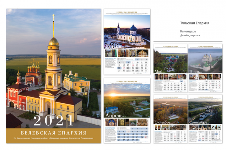Дизайн, верстка, препресс календаря Тульской епархии