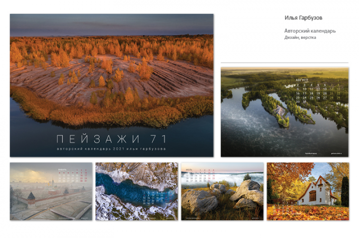 Дизайн, верстка, препресс авторского календаря "Пейзажи 71"