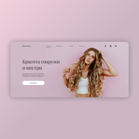 Первый экран сайта салона красоты