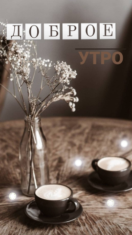 Макет Доброе утро