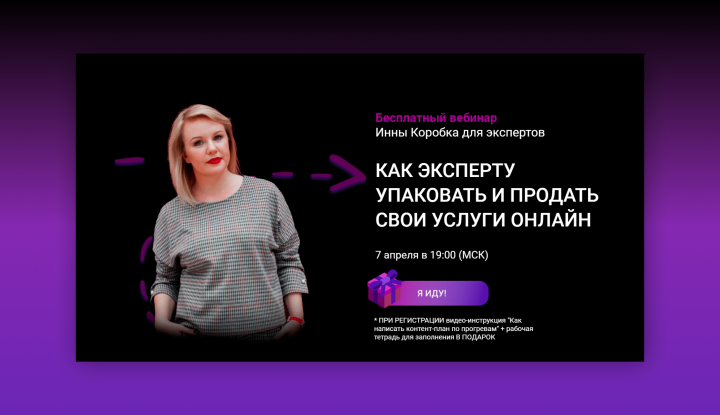 Landing Page для регистрации на вебинар