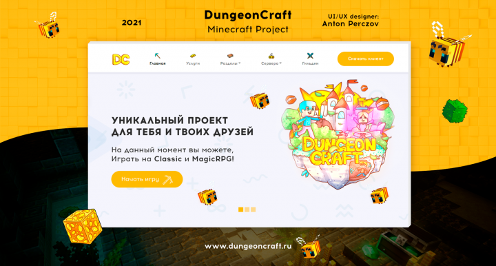 Разработка Веб-дизайна для сайта DungeonCraft